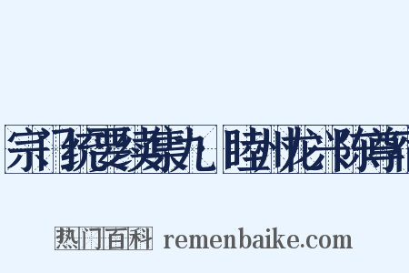 宗门统要续集九·睦州龙兴陈尊宿是什么意思的图片